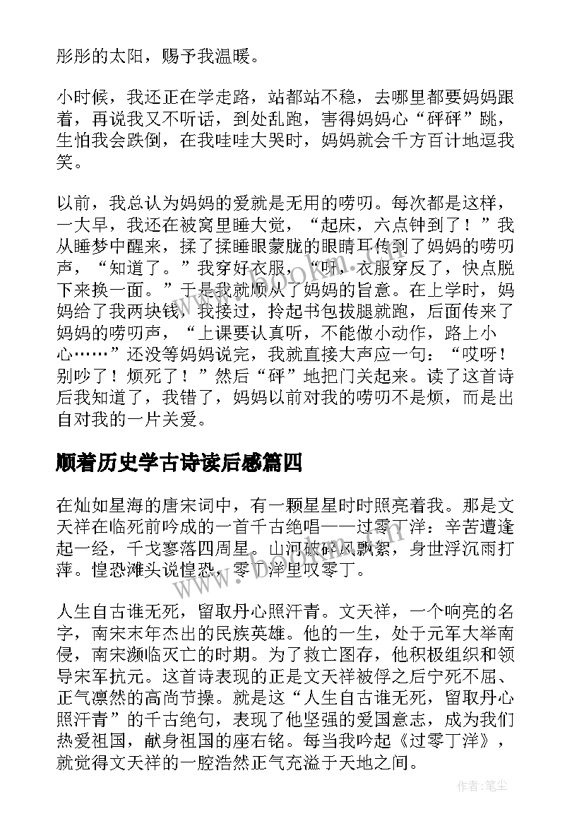 2023年顺着历史学古诗读后感(精选8篇)