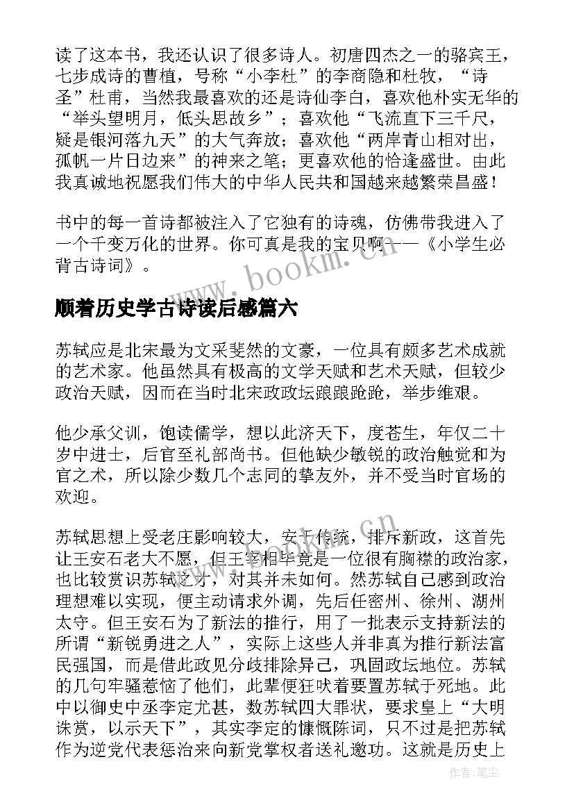 2023年顺着历史学古诗读后感(精选8篇)