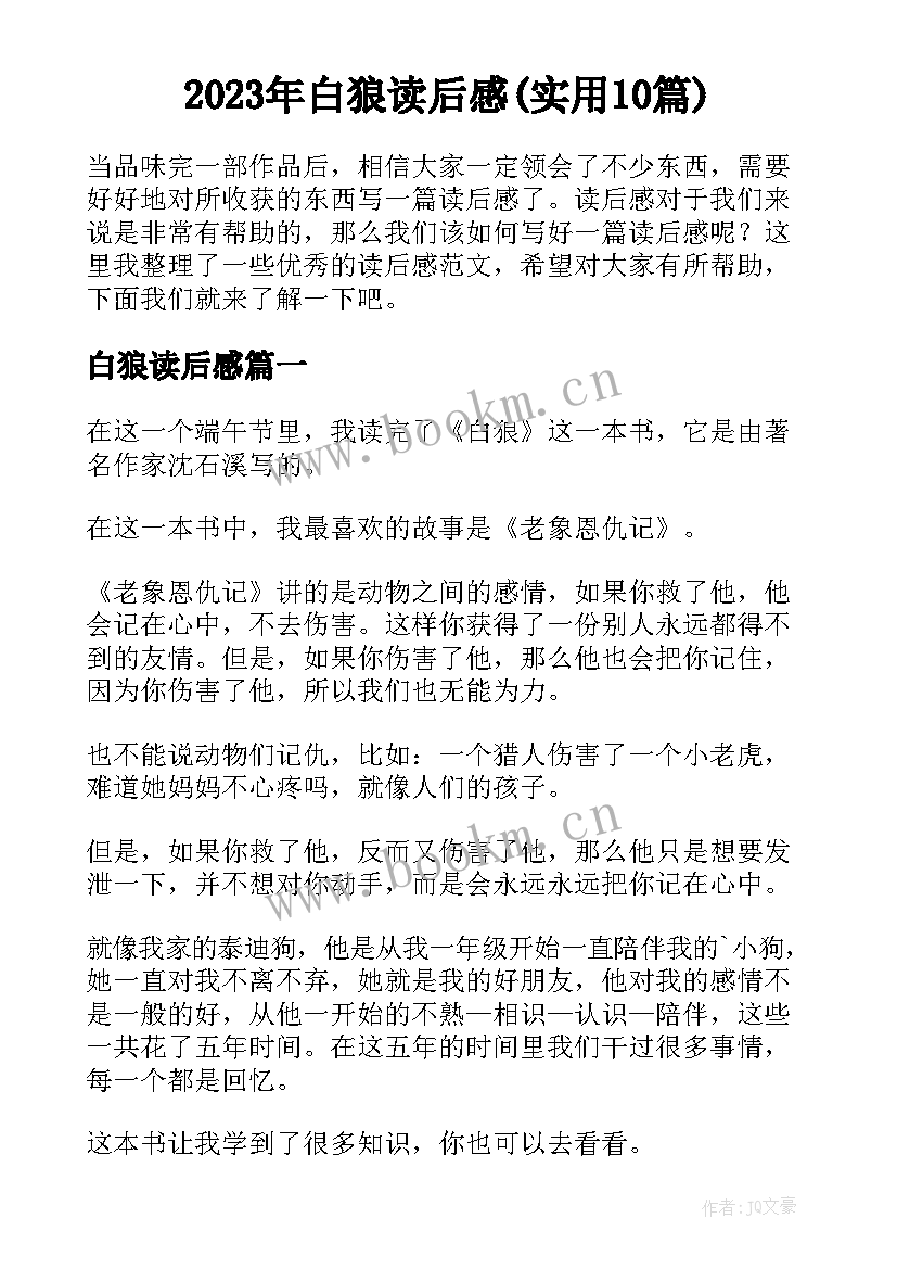 2023年白狼读后感(实用10篇)