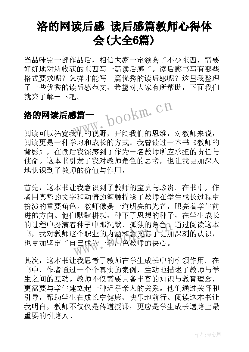 洛的网读后感 读后感篇教师心得体会(大全6篇)