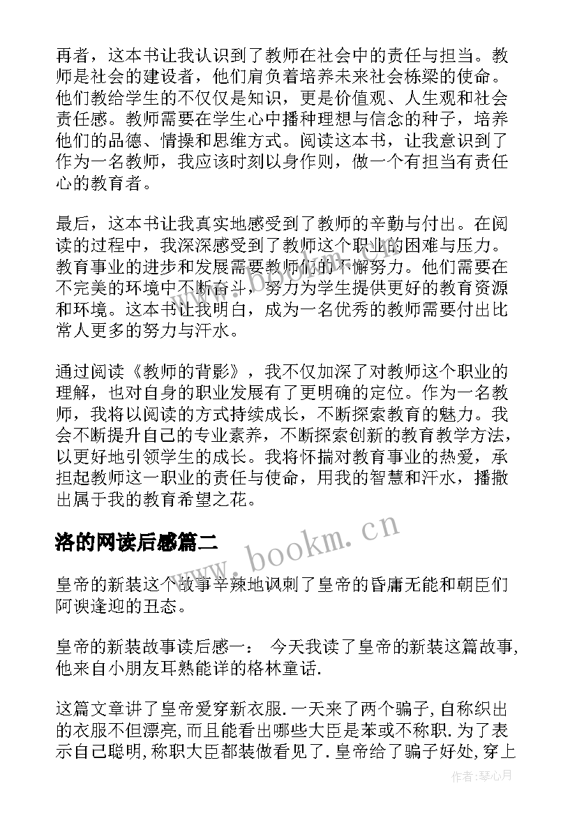 洛的网读后感 读后感篇教师心得体会(大全6篇)