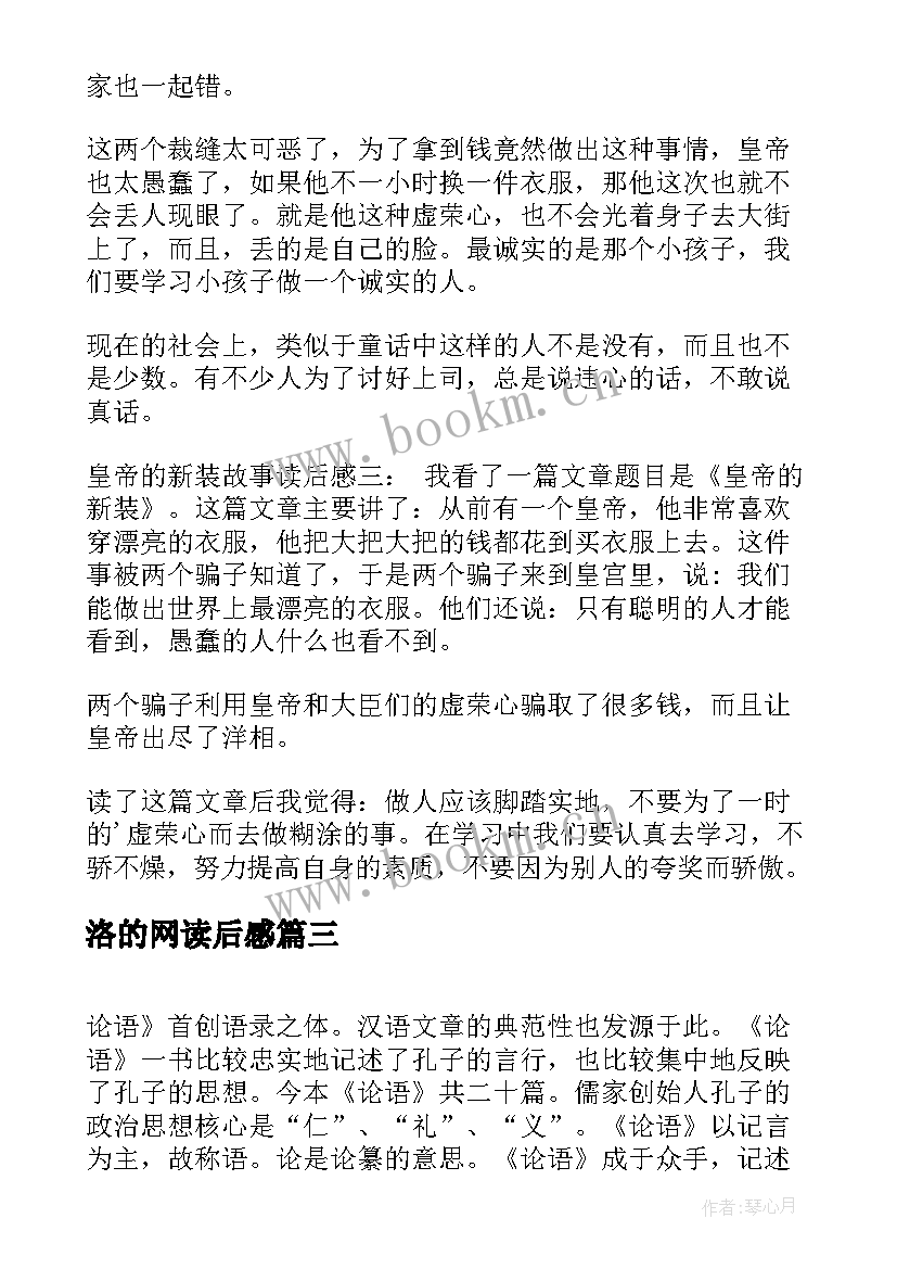 洛的网读后感 读后感篇教师心得体会(大全6篇)