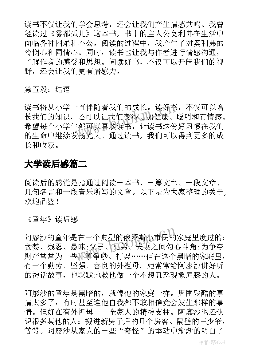 最新大学读后感(汇总5篇)