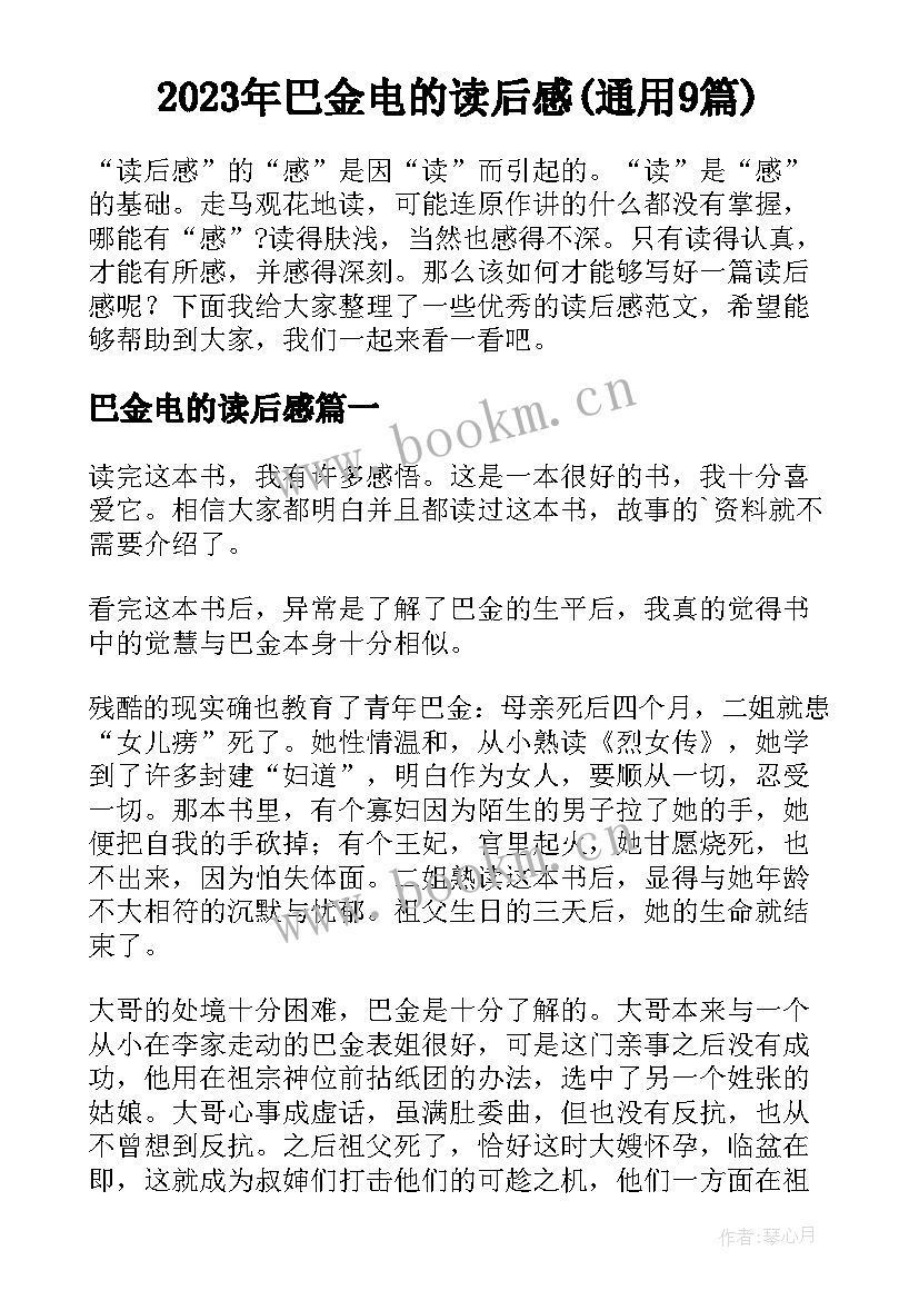 2023年巴金电的读后感(通用9篇)