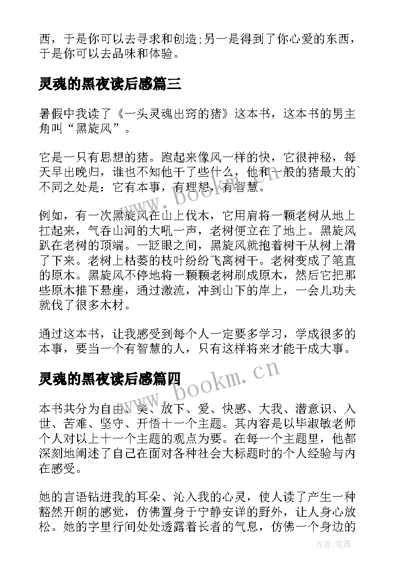 灵魂的黑夜读后感 灵魂的事读后感(通用8篇)