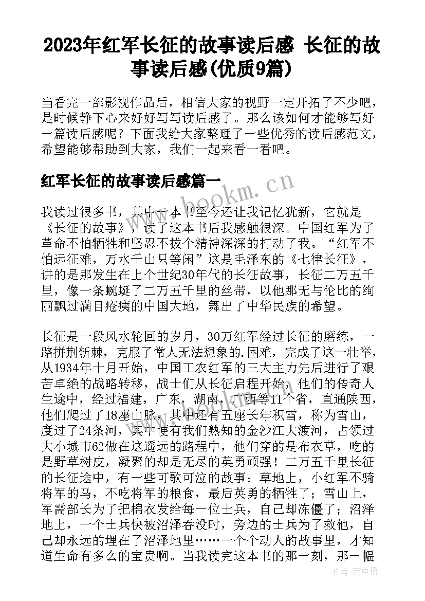 2023年红军长征的故事读后感 长征的故事读后感(优质9篇)