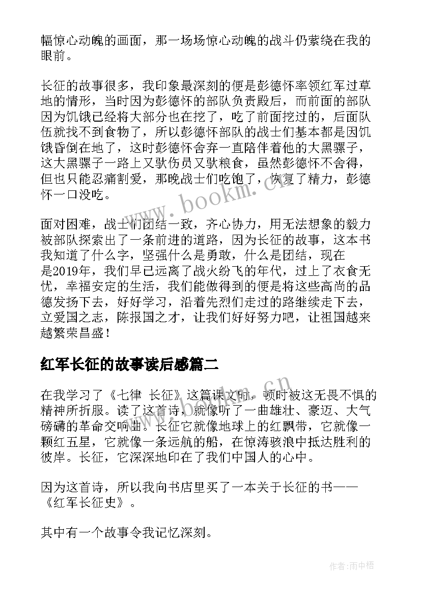 2023年红军长征的故事读后感 长征的故事读后感(优质9篇)