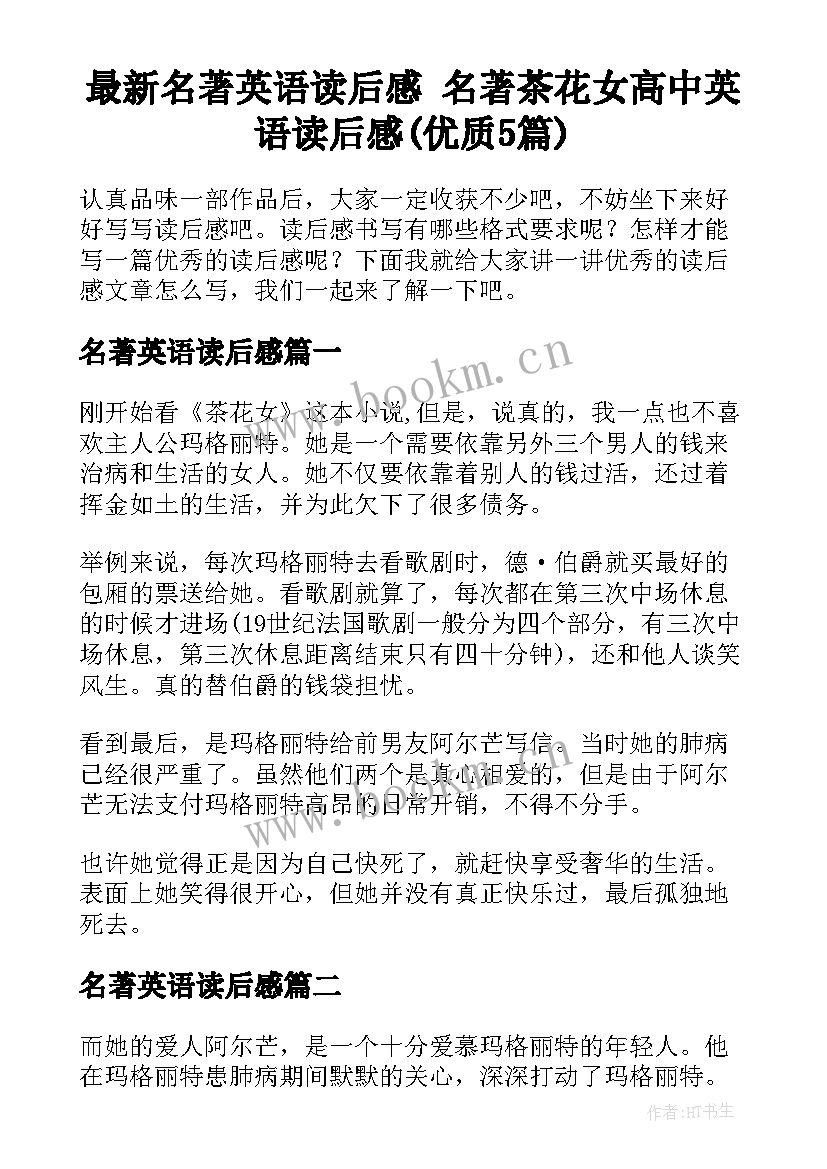 最新名著英语读后感 名著茶花女高中英语读后感(优质5篇)