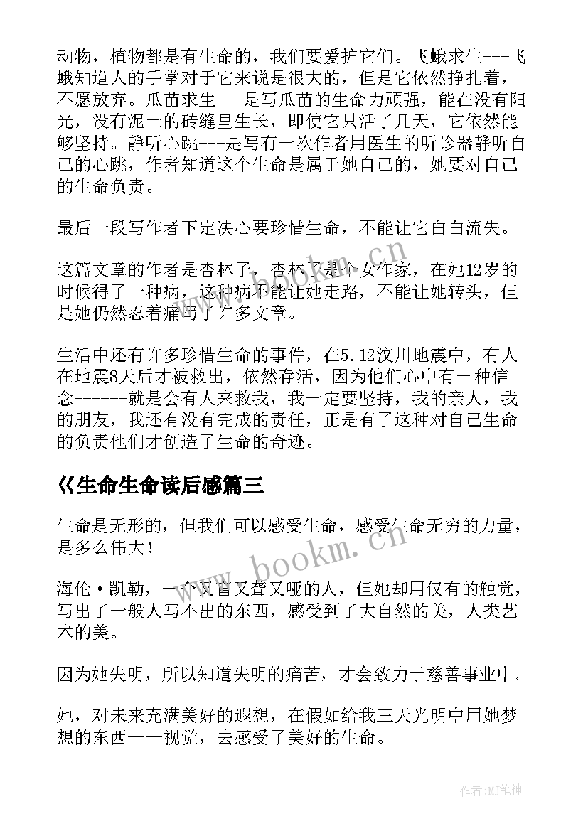 2023年巜生命生命读后感(通用10篇)