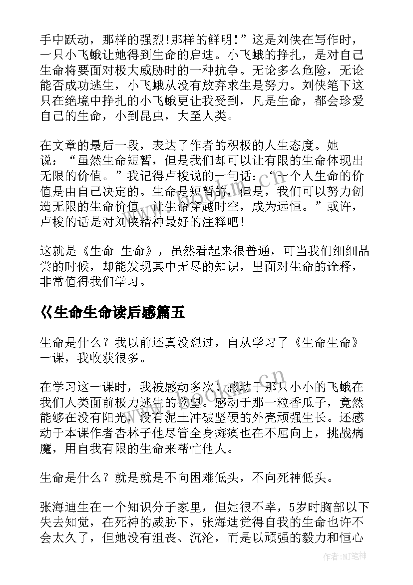 2023年巜生命生命读后感(通用10篇)