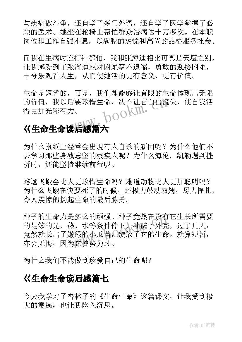 2023年巜生命生命读后感(通用10篇)