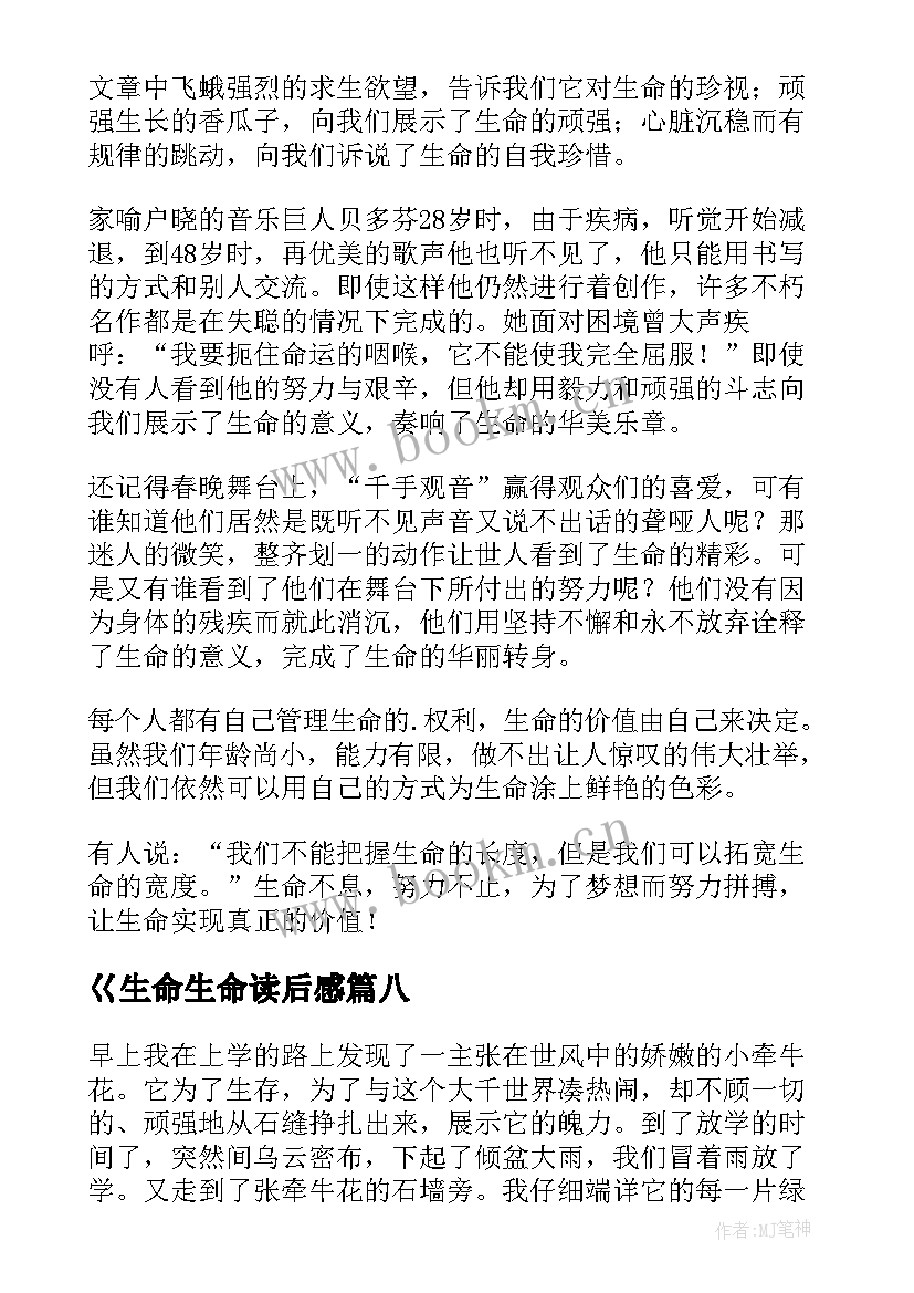 2023年巜生命生命读后感(通用10篇)