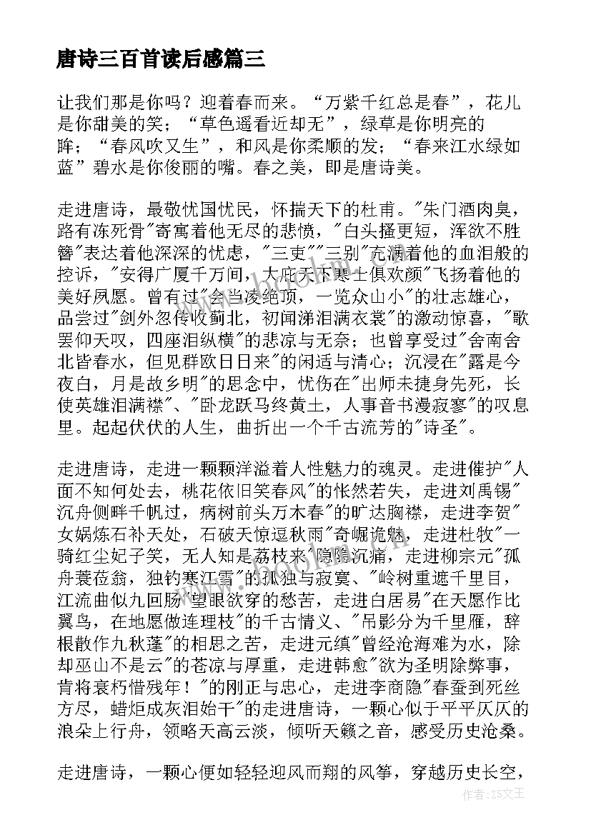 最新唐诗三百首读后感(优质7篇)