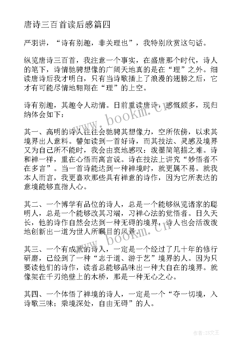 最新唐诗三百首读后感(优质7篇)