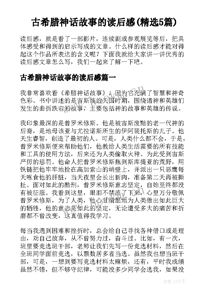 古希腊神话故事的读后感(精选5篇)