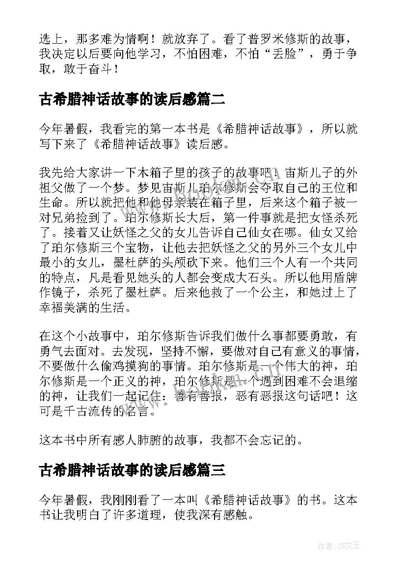 古希腊神话故事的读后感(精选5篇)