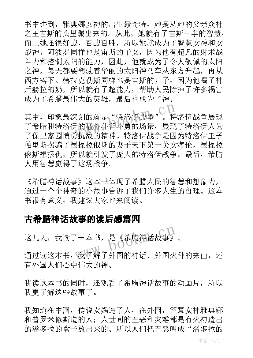 古希腊神话故事的读后感(精选5篇)