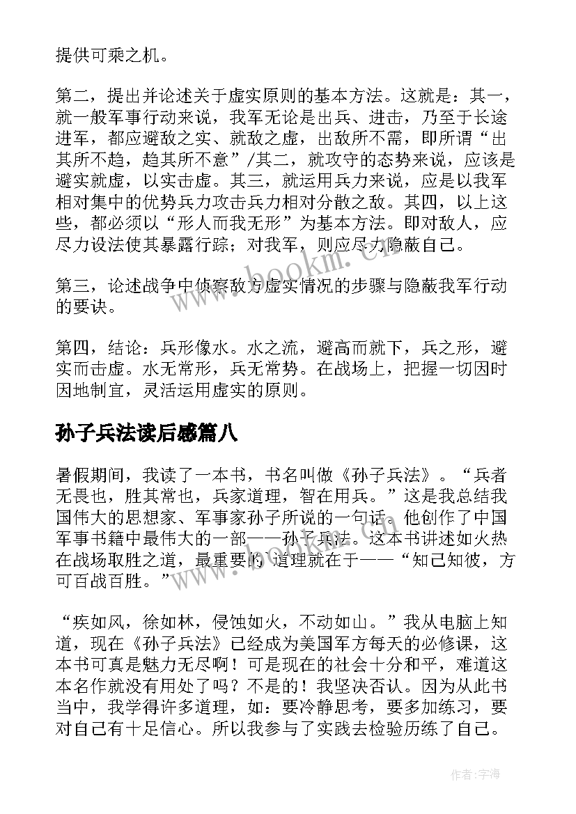 2023年孙子兵法读后感(精选10篇)