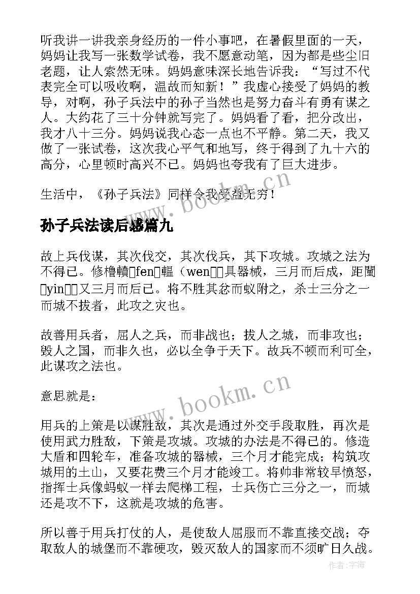 2023年孙子兵法读后感(精选10篇)