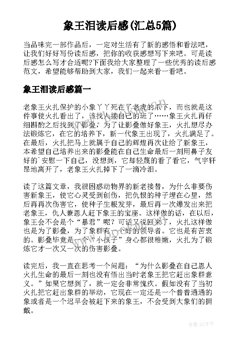 象王泪读后感(汇总5篇)