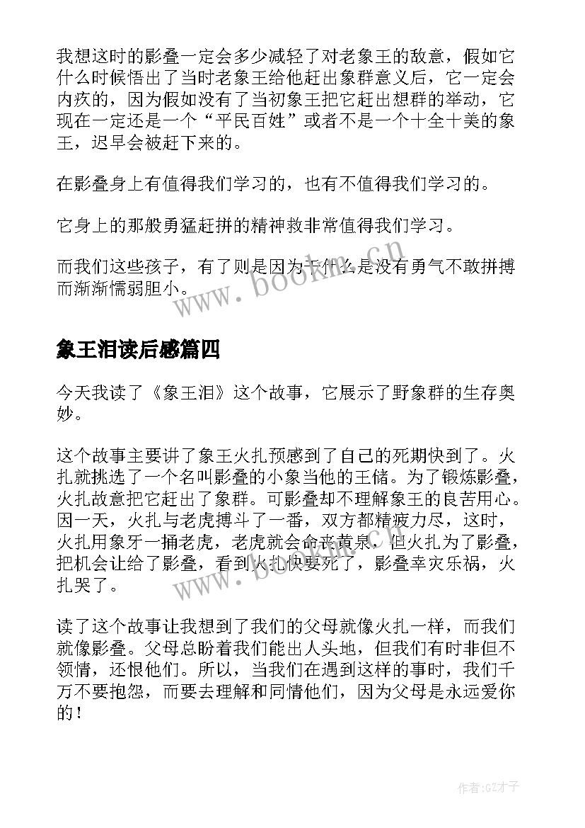 象王泪读后感(汇总5篇)