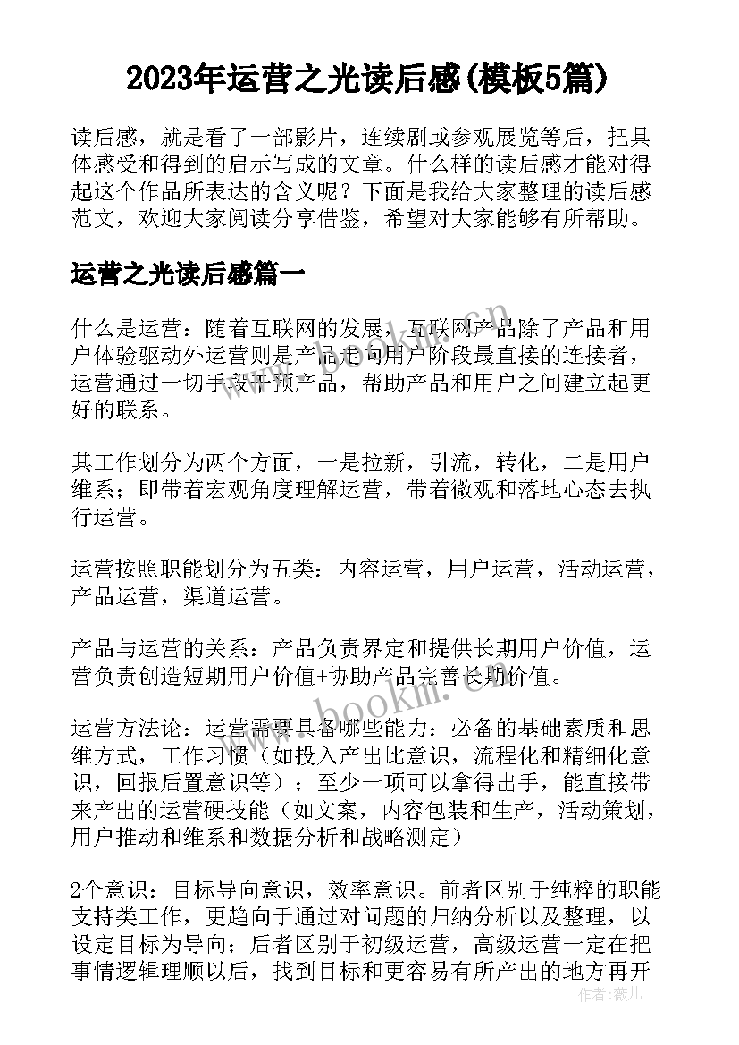 2023年运营之光读后感(模板5篇)