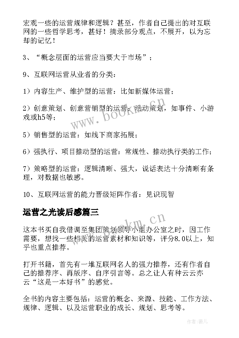 2023年运营之光读后感(模板5篇)