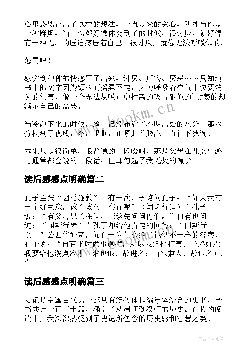 读后感感点明确(通用9篇)