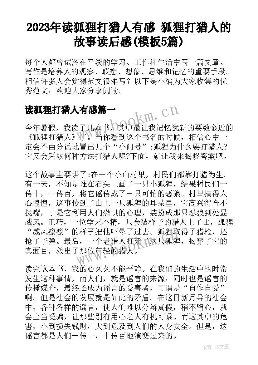 2023年读狐狸打猎人有感 狐狸打猎人的故事读后感(模板5篇)