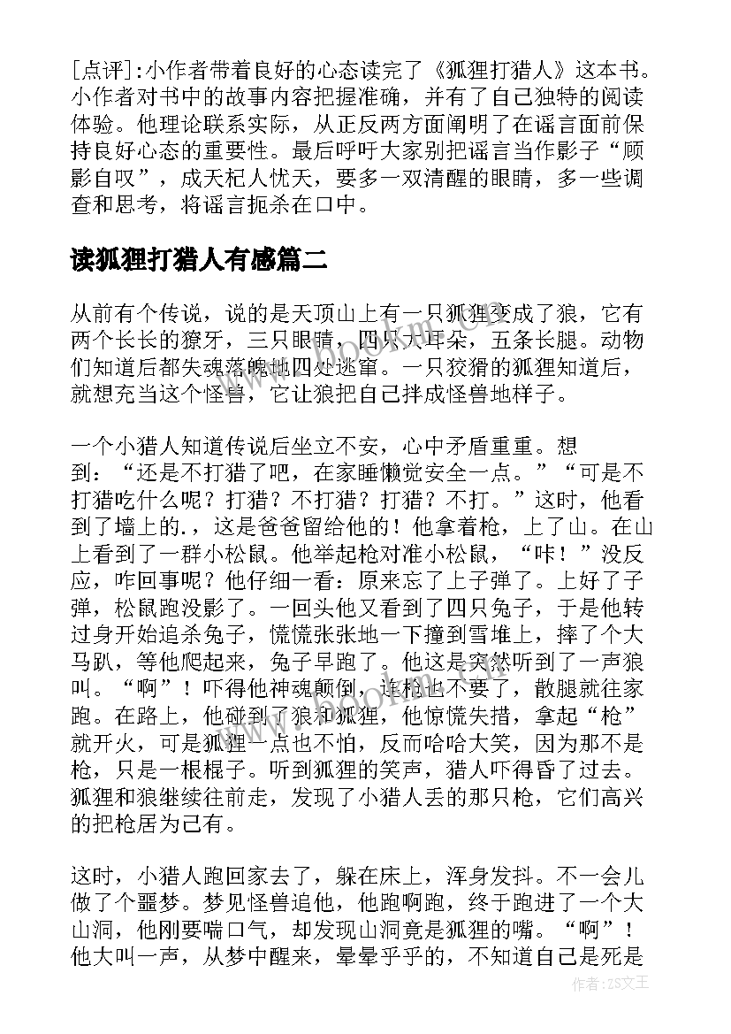 2023年读狐狸打猎人有感 狐狸打猎人的故事读后感(模板5篇)