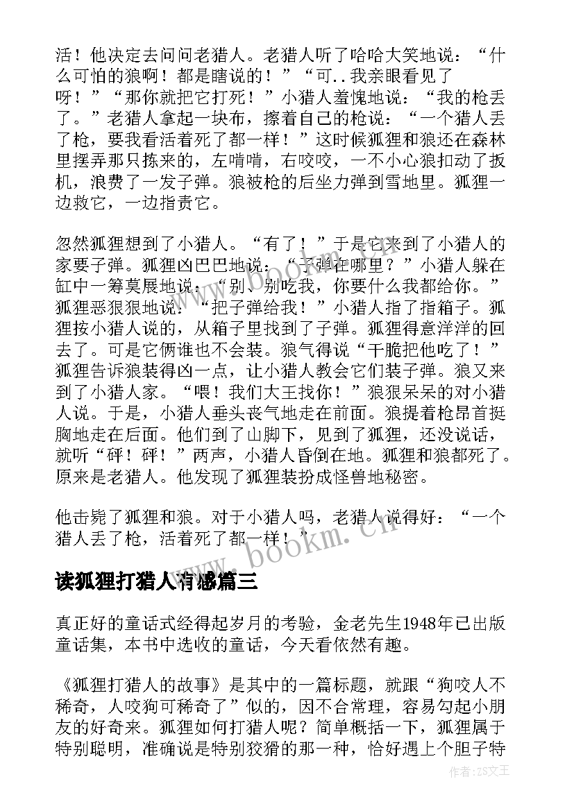 2023年读狐狸打猎人有感 狐狸打猎人的故事读后感(模板5篇)