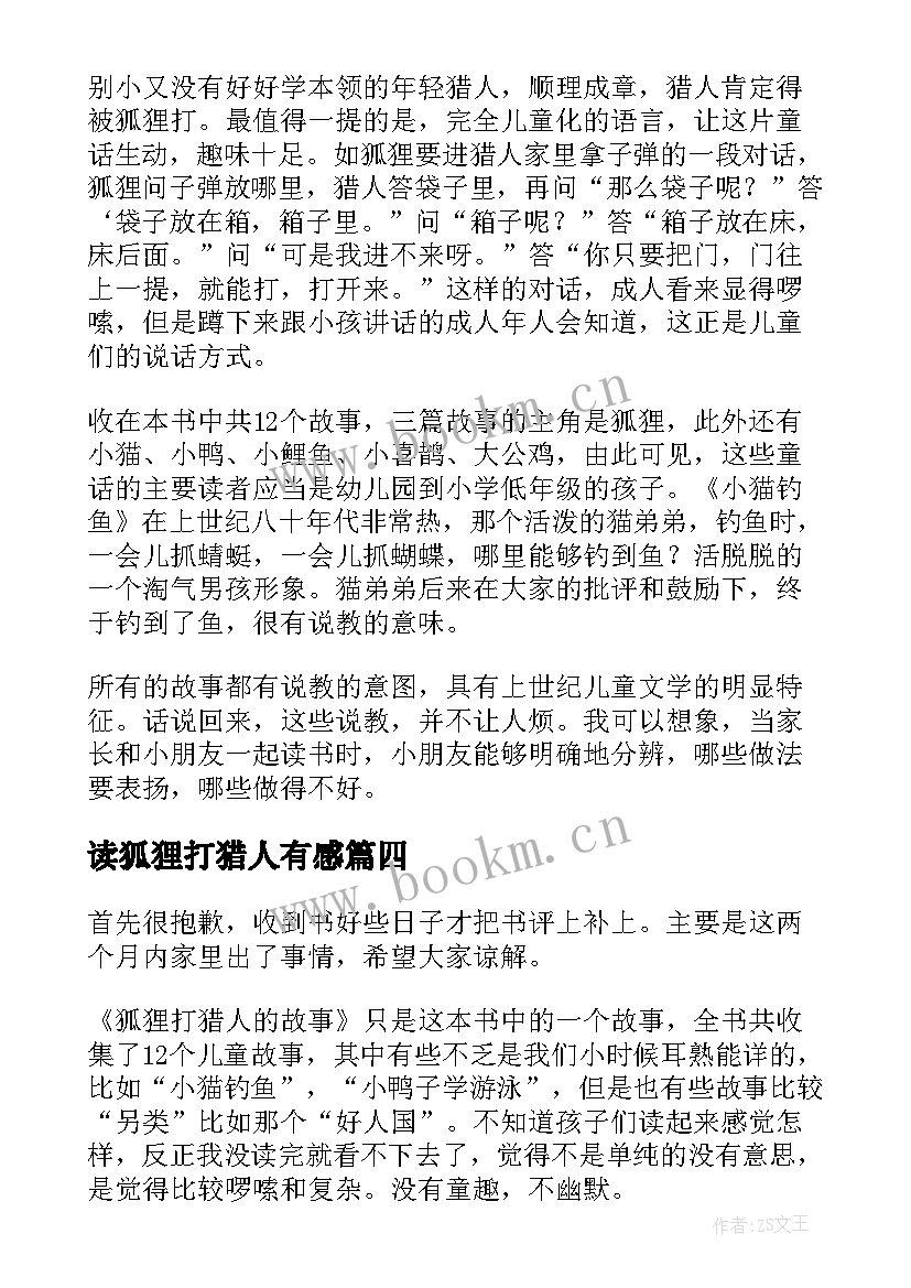 2023年读狐狸打猎人有感 狐狸打猎人的故事读后感(模板5篇)