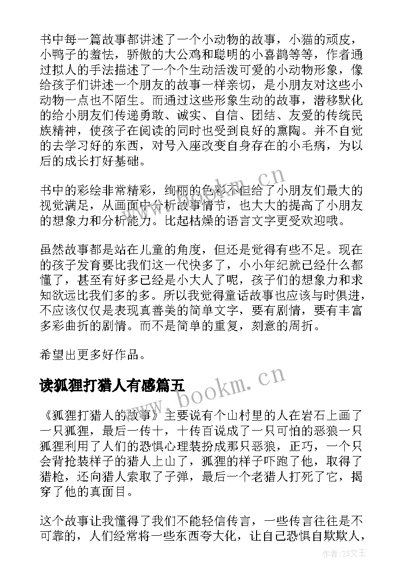 2023年读狐狸打猎人有感 狐狸打猎人的故事读后感(模板5篇)