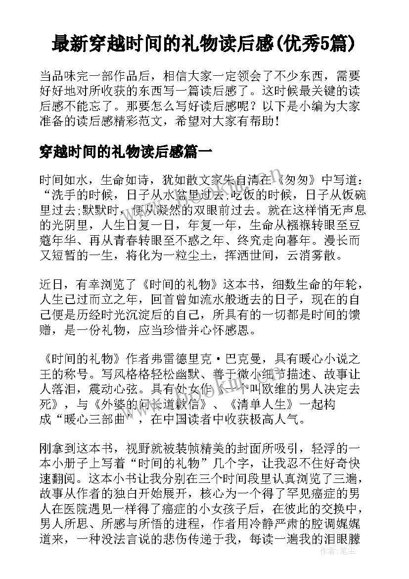 最新穿越时间的礼物读后感(优秀5篇)