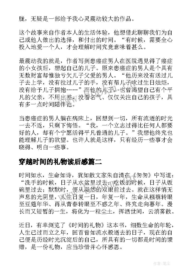 最新穿越时间的礼物读后感(优秀5篇)