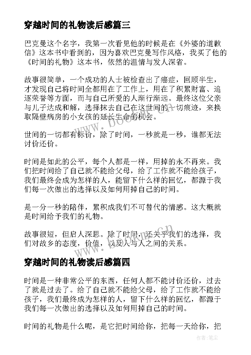 最新穿越时间的礼物读后感(优秀5篇)