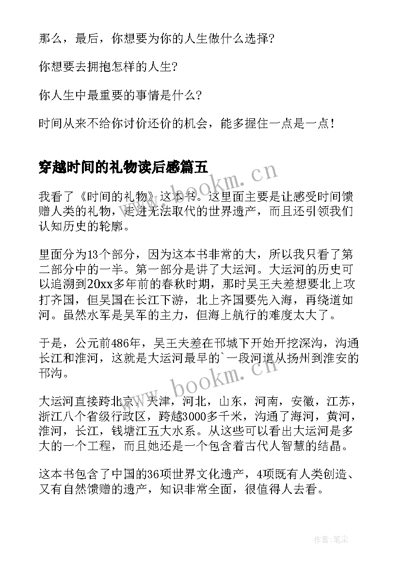 最新穿越时间的礼物读后感(优秀5篇)