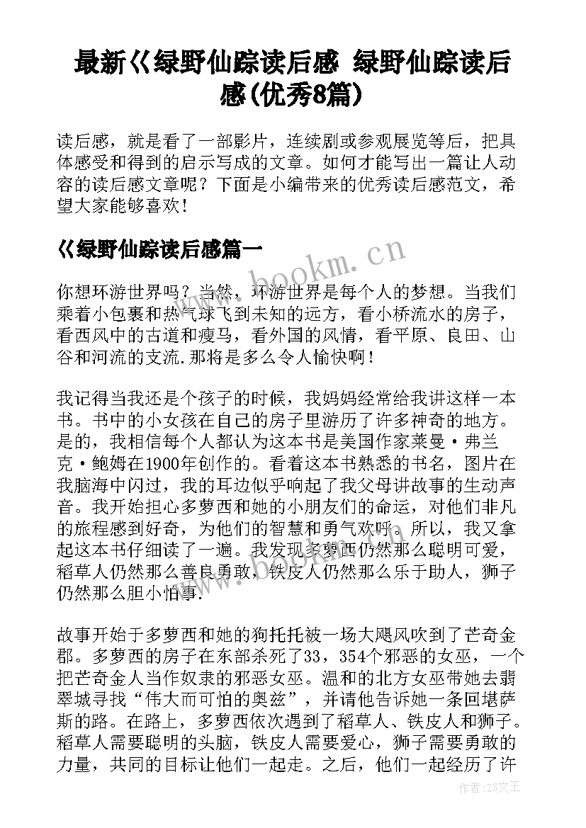 最新巜绿野仙踪读后感 绿野仙踪读后感(优秀8篇)