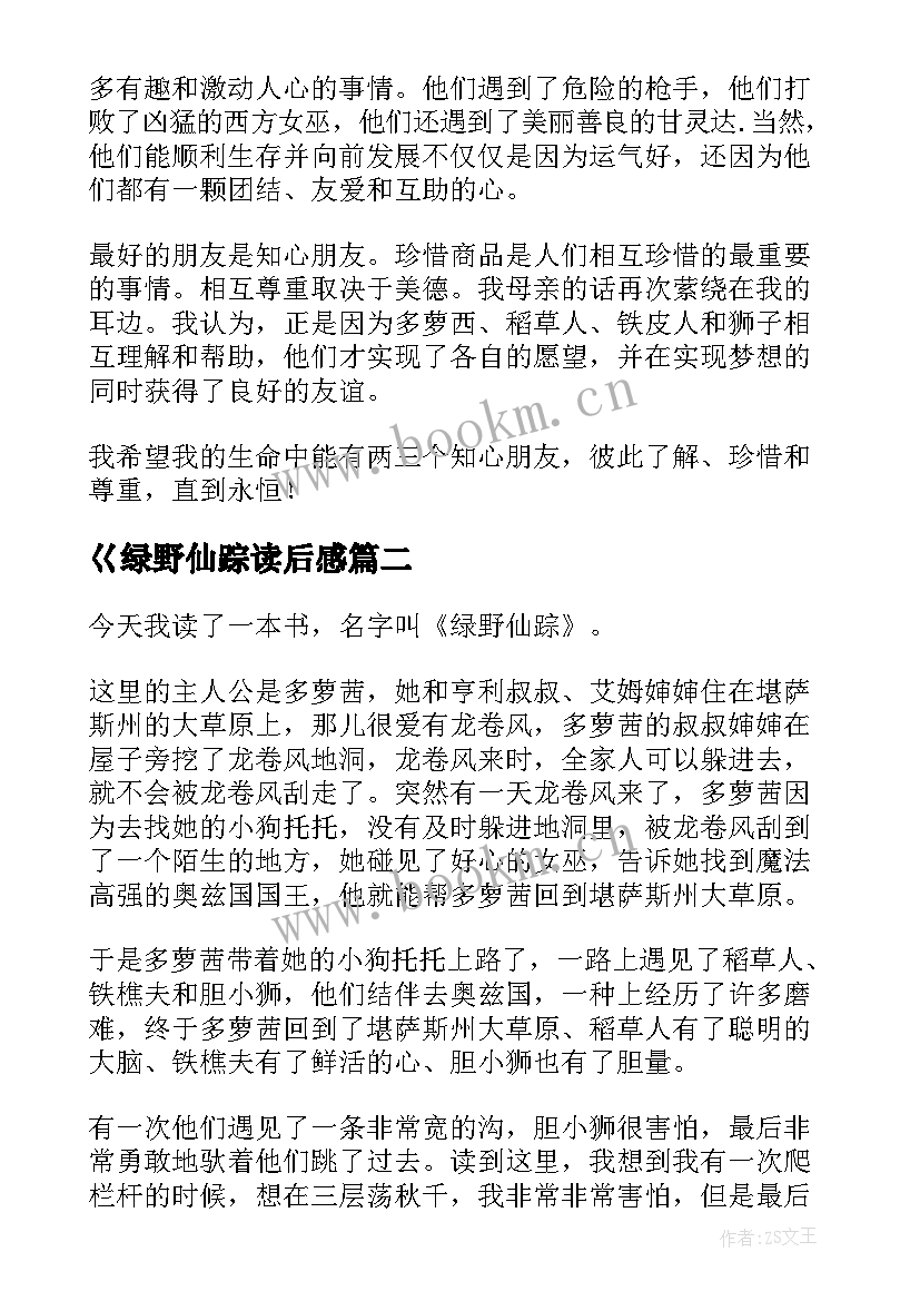 最新巜绿野仙踪读后感 绿野仙踪读后感(优秀8篇)