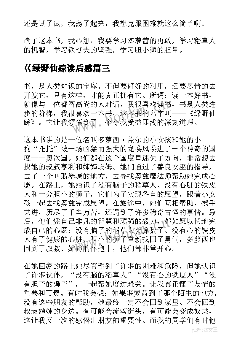 最新巜绿野仙踪读后感 绿野仙踪读后感(优秀8篇)