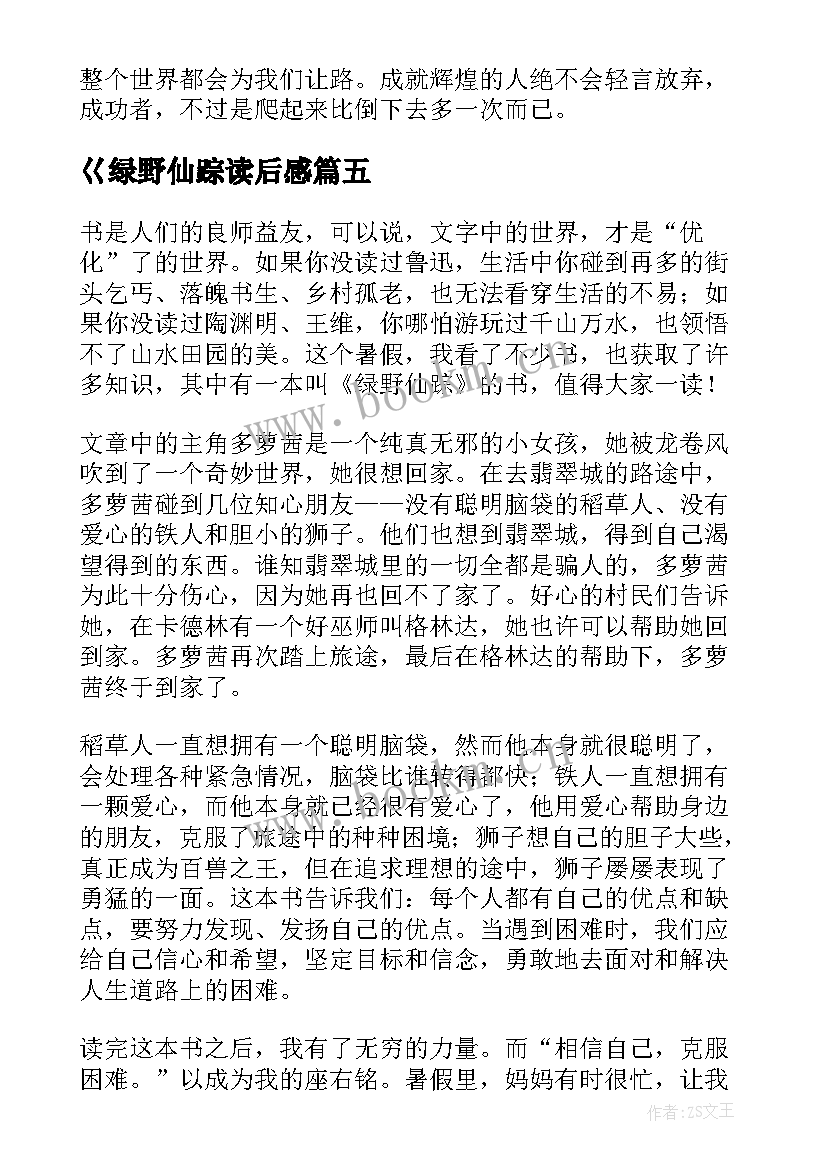 最新巜绿野仙踪读后感 绿野仙踪读后感(优秀8篇)