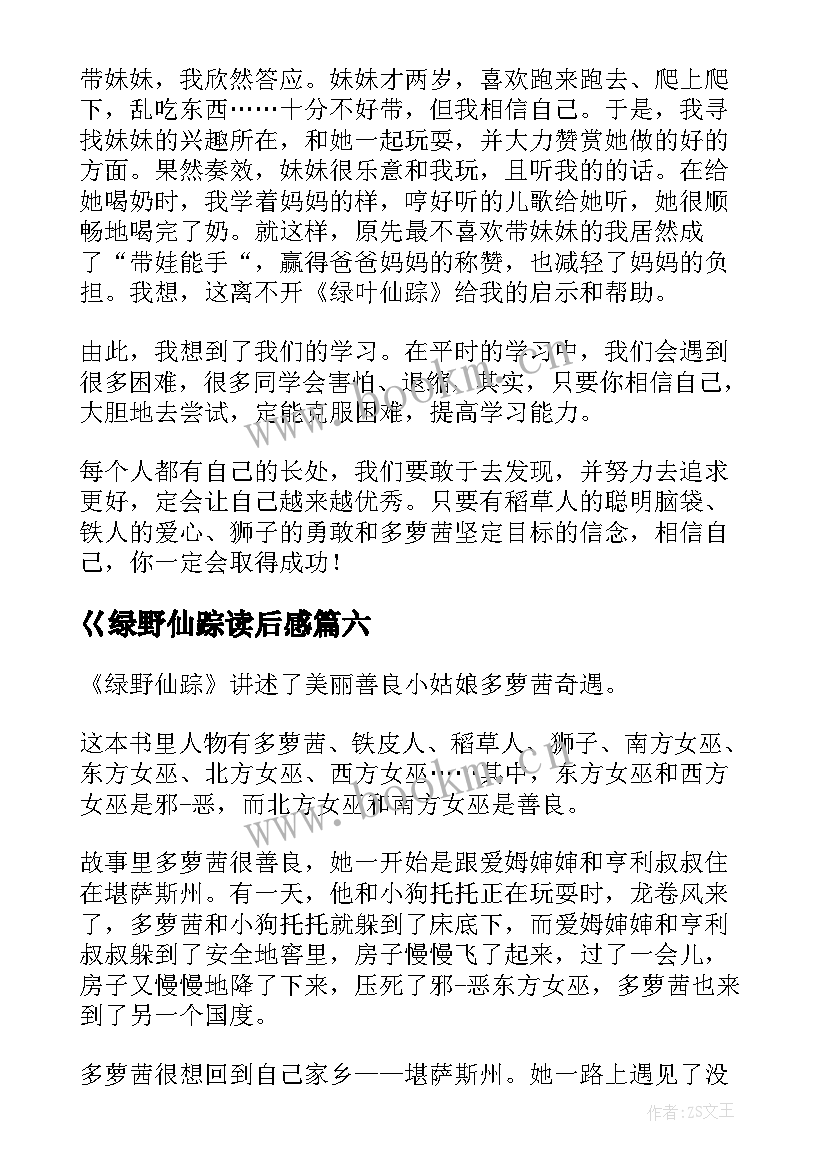 最新巜绿野仙踪读后感 绿野仙踪读后感(优秀8篇)