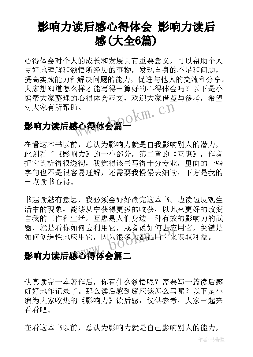 影响力读后感心得体会 影响力读后感(大全6篇)