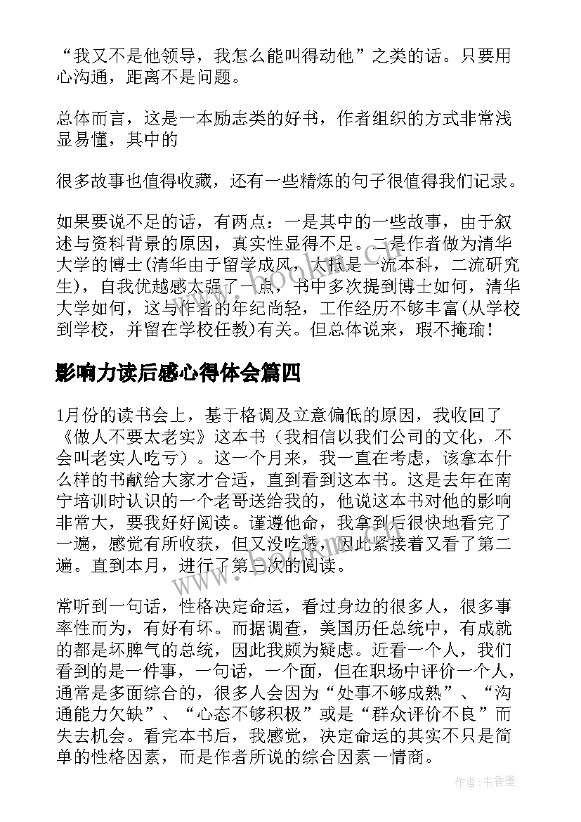 影响力读后感心得体会 影响力读后感(大全6篇)