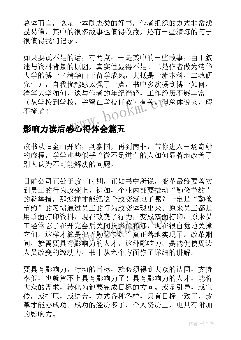 影响力读后感心得体会 影响力读后感(大全6篇)