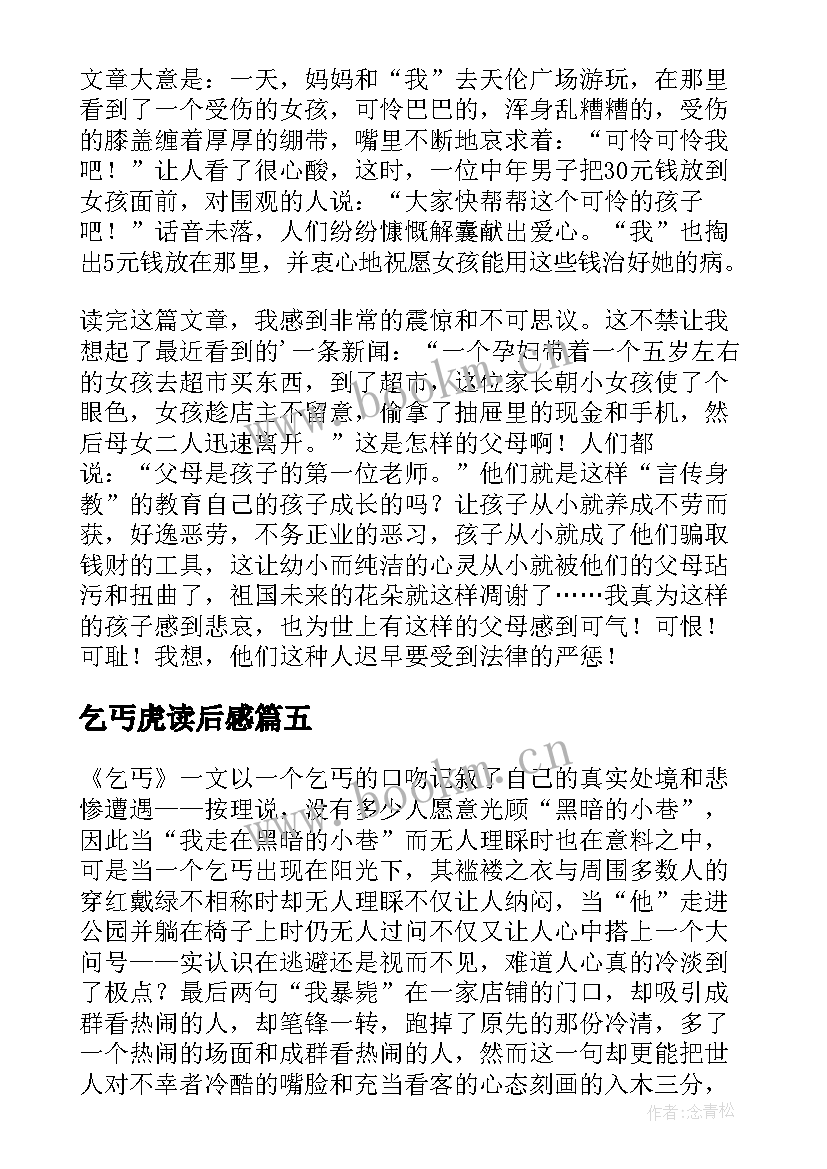 最新乞丐虎读后感(模板5篇)