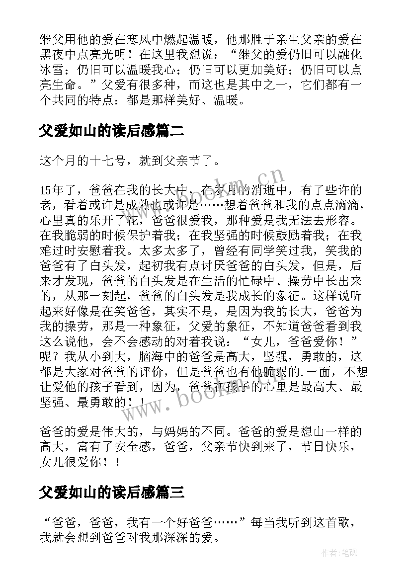 2023年父爱如山的读后感 父爱如山读后感(大全5篇)