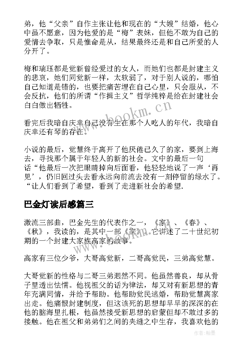 2023年巴金灯读后感(大全5篇)