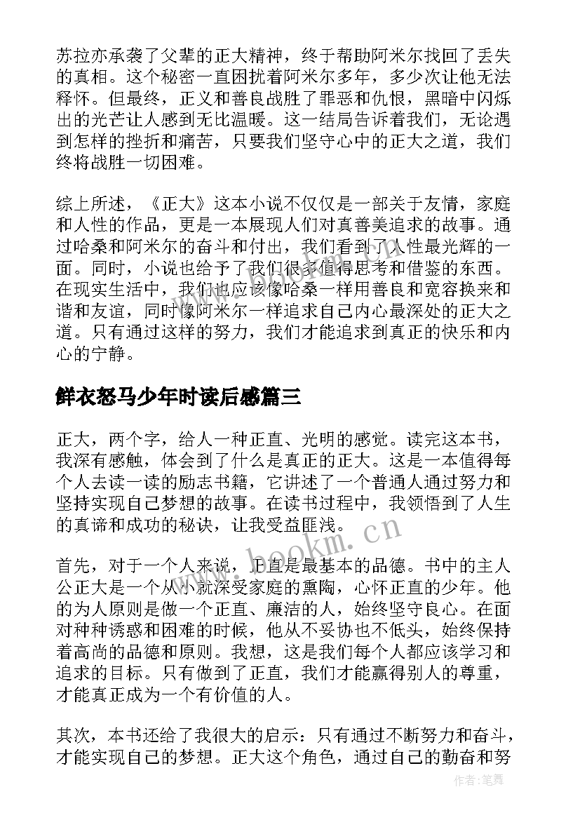 鲜衣怒马少年时读后感(汇总10篇)