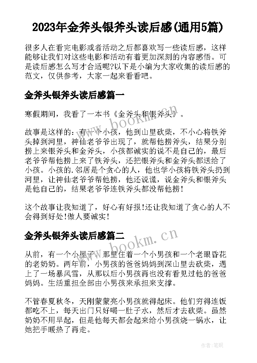 2023年金斧头银斧头读后感(通用5篇)